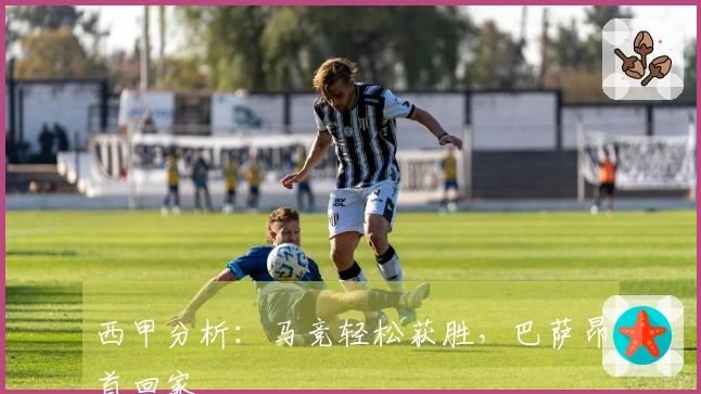 西甲分析：马竞轻松获胜，巴萨昂首回家