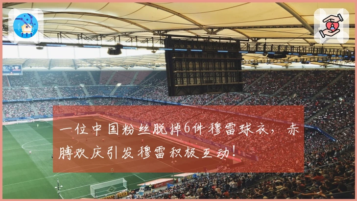 一位中国粉丝脱掉6件穆雷球衣，赤膊欢庆引发穆雷积极互动！