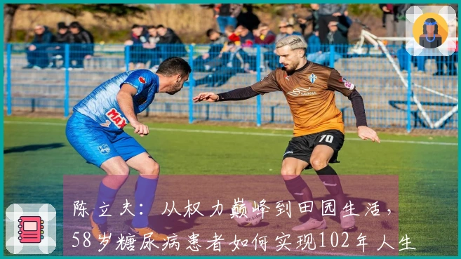 陈立夫：从权力巅峰到田园生活，58岁糖尿病患者如何实现102年人生的长寿之道