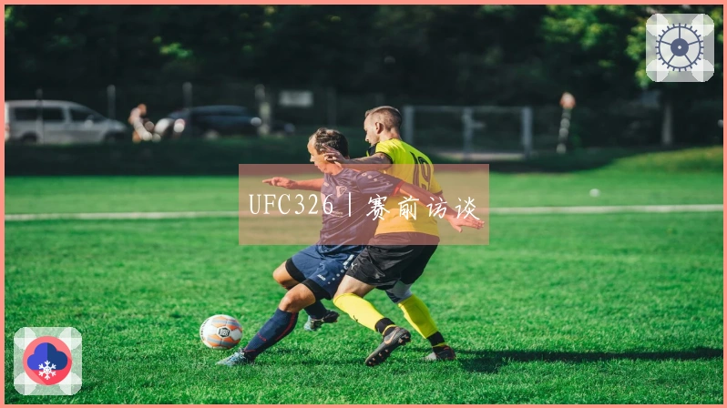 UFC326｜赛前访谈