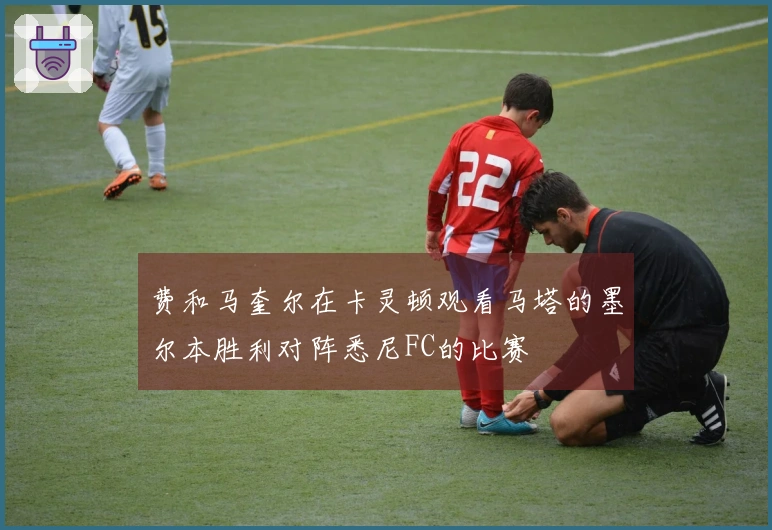 费和马奎尔在卡灵顿观看马塔的墨尔本胜利对阵悉尼FC的比赛