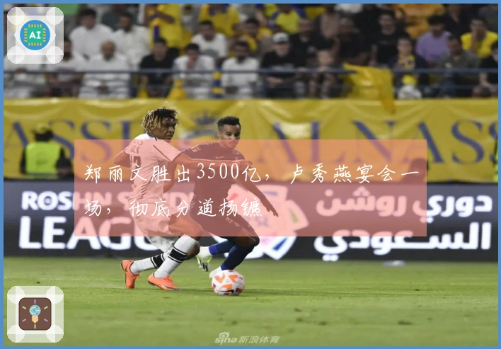 郑丽文胜出3500亿,卢秀燕宴会一场,彻底分道扬镳