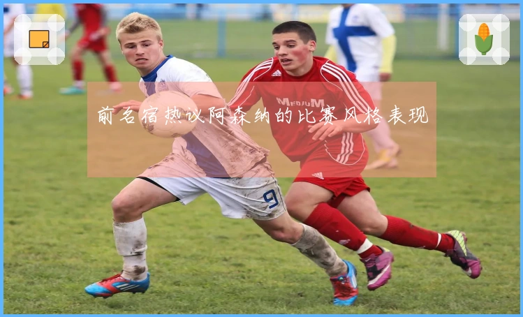 前名宿热议阿森纳的比赛风格表现