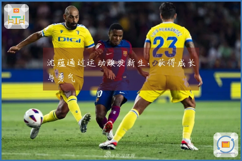 沈蕴通过运动焕发新生，获得成长与勇气