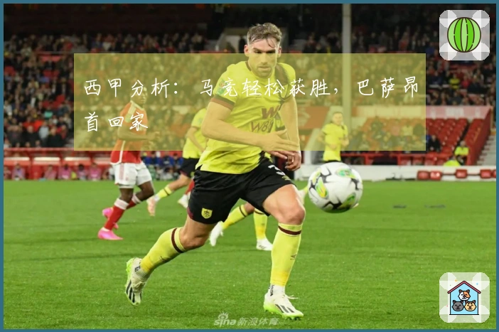 西甲分析：马竞轻松获胜，巴萨昂首回家