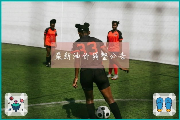 最新油价调整公告