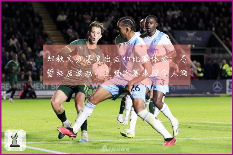 郑钦文分享复出后的比赛体验：尽管经历波动，三场比赛表现令人满意