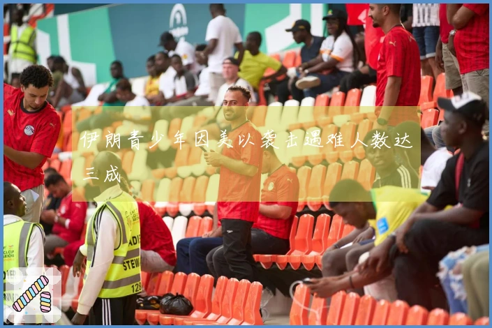 伊朗青少年因美以袭击遇难人数达三成