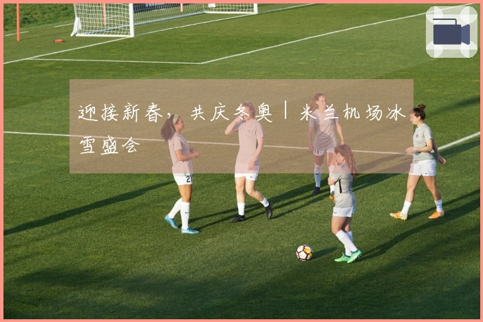 迎接新春，共庆冬奥｜米兰机场冰雪盛会