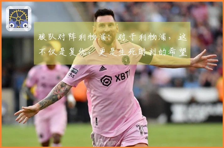 狼队对阵利物浦：对于利物浦，这不仅是复仇，更是生死时刻的希望